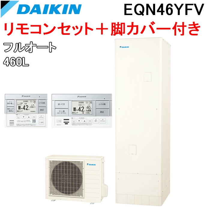 ダイキン EQN46YFV エコキュート 一般地仕様フルオートタイプ 角型