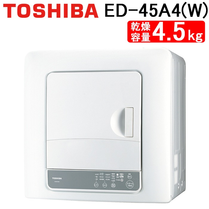 東芝 ED-45A4(W) 衣類乾燥機 乾燥容量4.5kg ピュアホワイト 花粉 