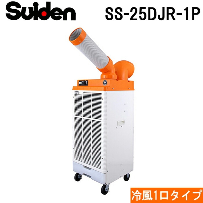 スイデン Suiden SS-25EH-1 クールスイファン スポットエアコン 業務用