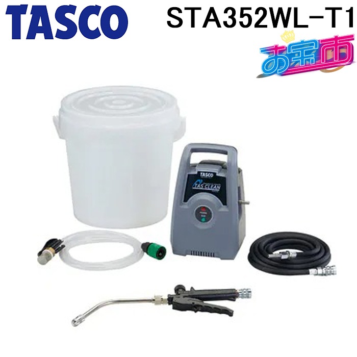 タスコ STA352WL-T1 ポータブルエアコン洗浄機 TA352WL-T1と同等品