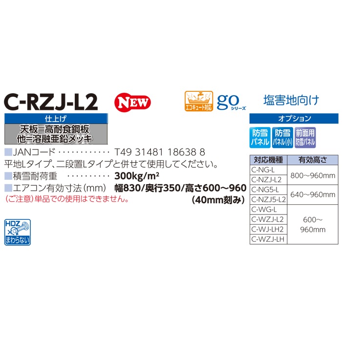 日晴金属 NISSEI C-RZJ-L2 クーラーキャッチャー 防雪屋根 塩害地向け 