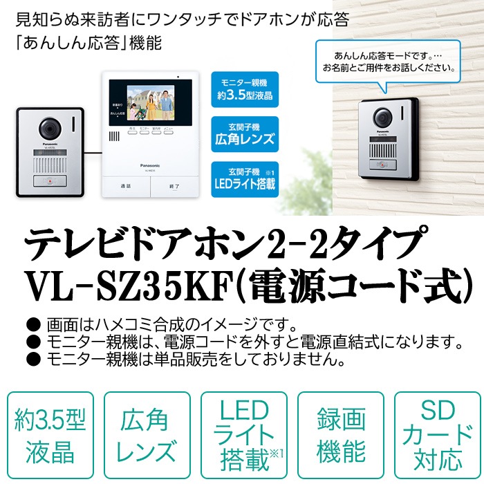 送料無料) パナソニック VL-SZ35KF テレビドアホン 電源コード式 ｜住 