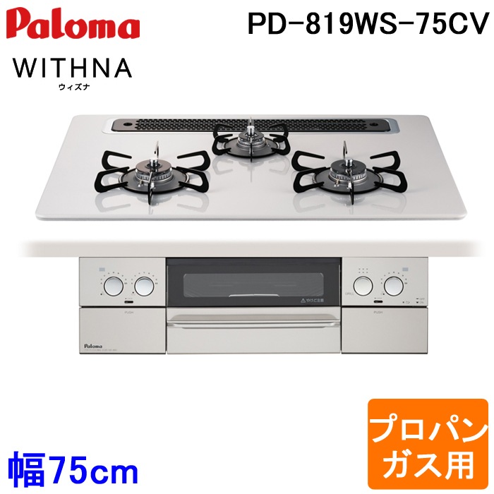 パロマ PD-819WS-75CV-LP WITHNA ウィズナ ビルトインコンロ 幅75cm