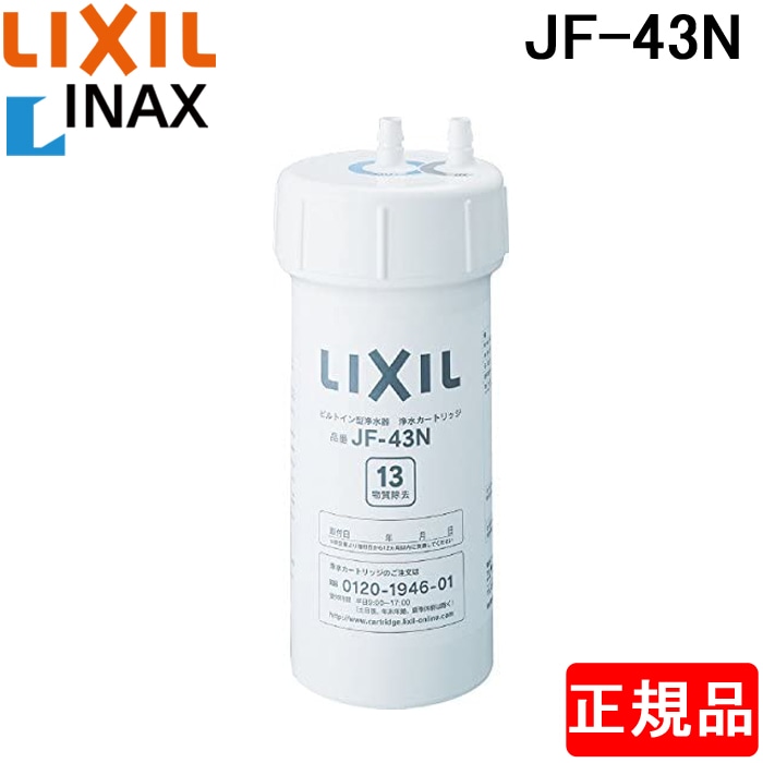 LIXIL ビルトイン用 交換用交換カートリッジ JF-45N JF-45N [17+2] 交換用浄水カートリッジ スタンダードタイプ 物質