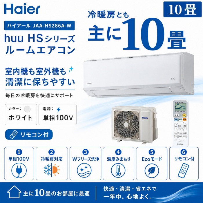 ハイアール JAA-HS286A-W ルームエアコン huu HSシリーズ 冷暖房とも主