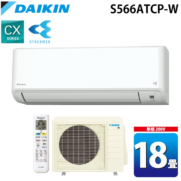 ダイキン工業 S566ATCP-W 壁掛形ルームエアコン CXシリーズ 18畳程度