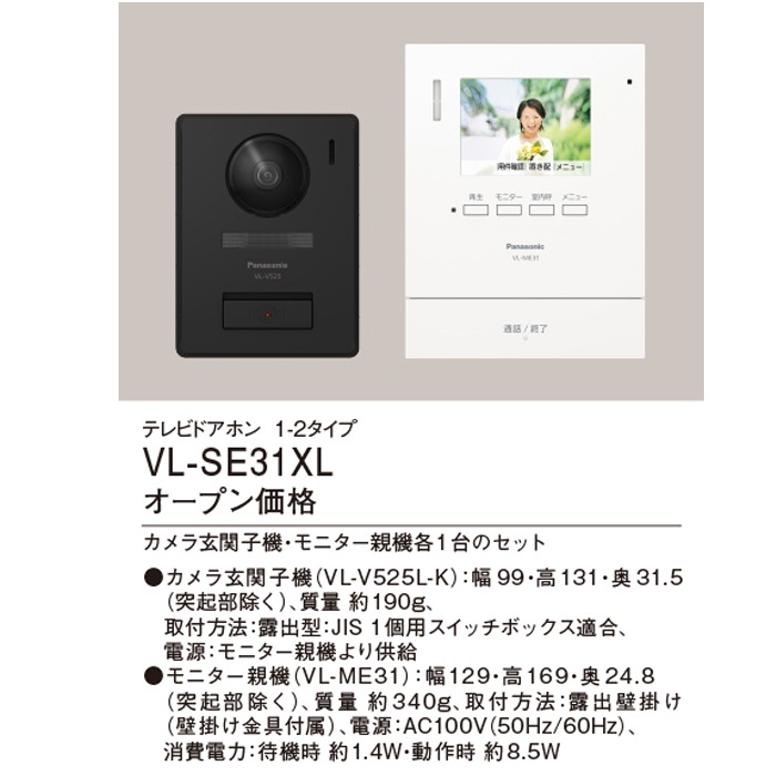 パナソニック VL-SE31XL テレビドアホン 1-2タイプ 電源直結式 AC100V