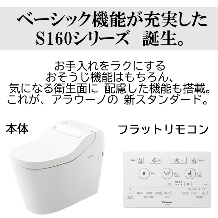 パナソニック XCH1601RWSK 全自動おそうじトイレ アラウーノ S160