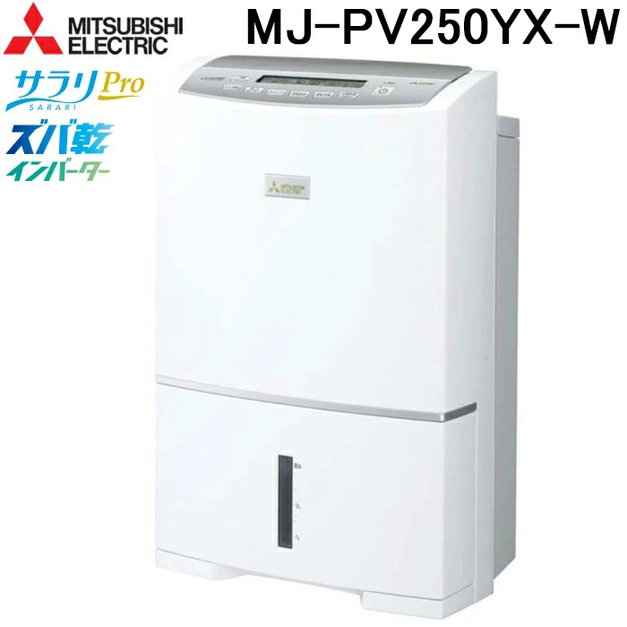 三菱電機 除湿機 MJ-PV250YX-W ホワイト 三菱電機 MJ-PV250YX-W 衣類乾燥除湿機 サラリプロ ハイパワータイプ