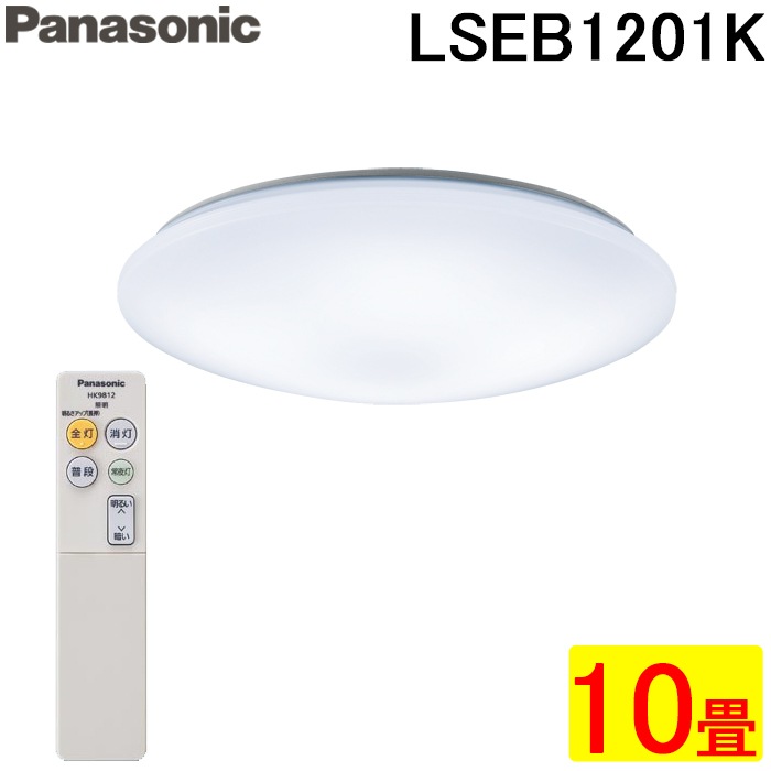 美品Panasonic LEDシーリングライト10畳用　リモコン付き パナソニック LSEB1201K 天井直付型 LED 昼光色 シーリングライト