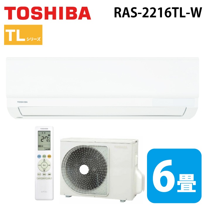 東芝 RAS-2216TL-W ルームエアコン TLシリーズ 6畳用ホワイト 2026年