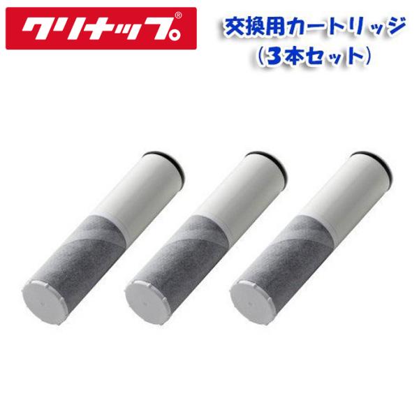 クリナップ浄水カートリッジ【ZSRJT302R09AC】3本入
