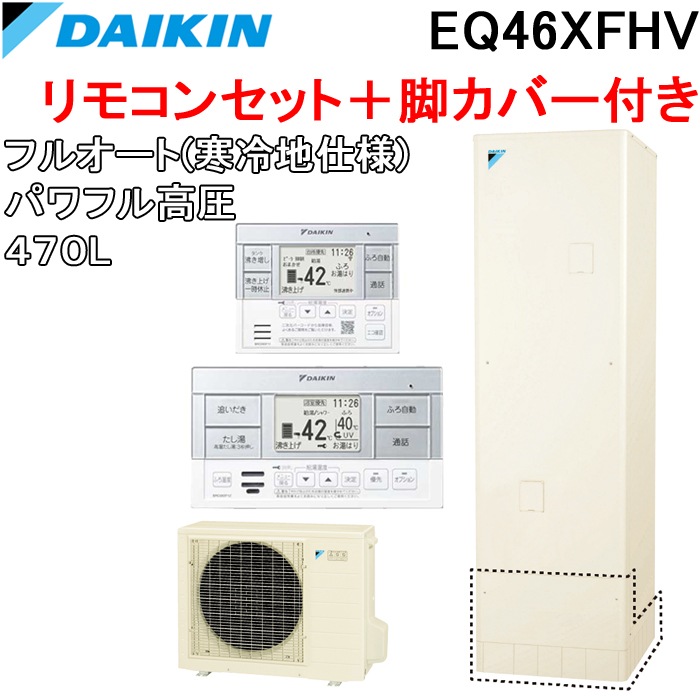ダイキン EQ46XFHV+BRC083F1+KKC022E4 給湯器 エコキュート フルオート