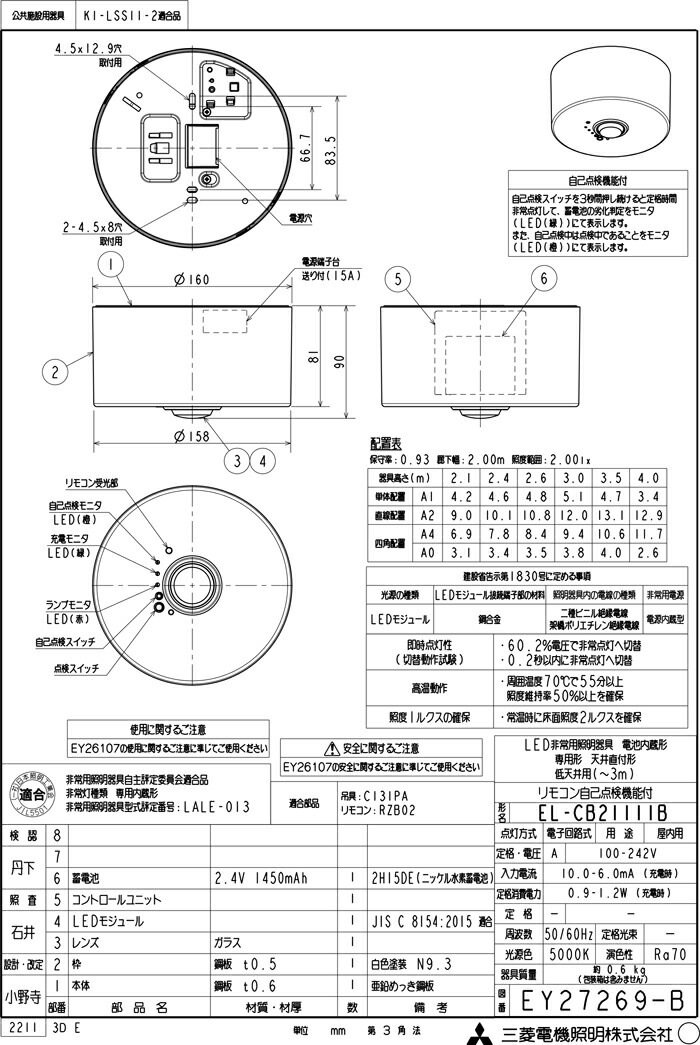 三菱電機 EL-CB21111B LED照明器具 LED非常用照明器具 直付形