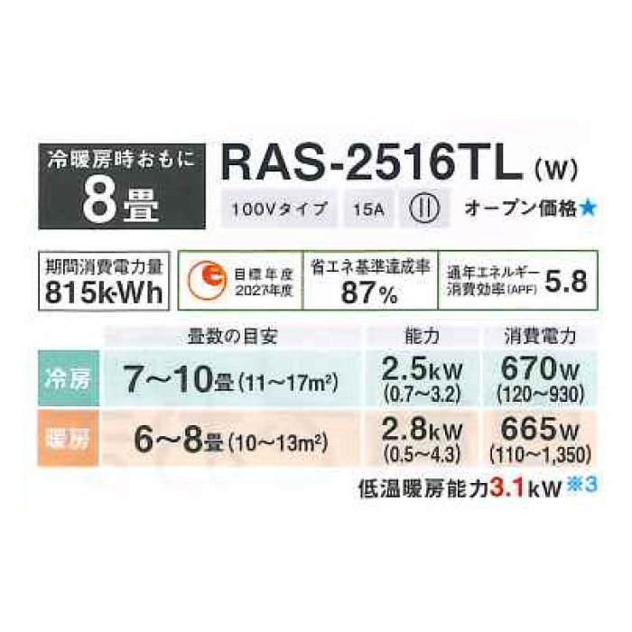 東芝 RAS-2516TL-W ルームエアコン TLシリーズ 8畳用 ホワイト 2026年