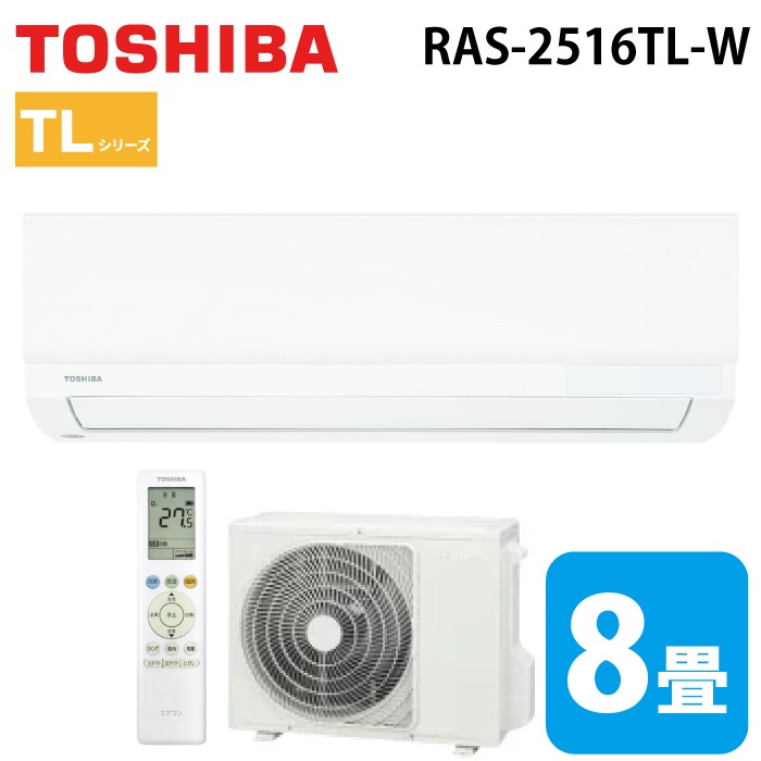 東芝 RAS-2516TL-W ルームエアコン TLシリーズ 8畳用 ホワイト 2026年