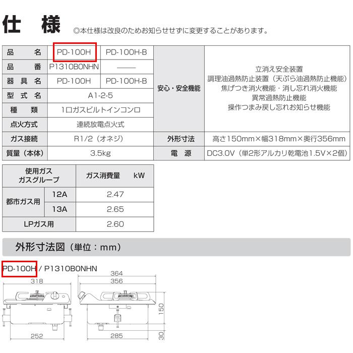 開封済 箱破損 傷あり 未使用) パロマ PD-100H-13A ビルトイン