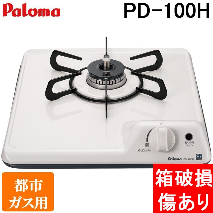 開封済 箱破損 傷あり 未使用) パロマ PD-100H-13A ビルトイン