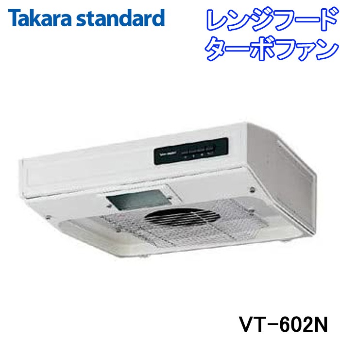 Takara standard レンジフード VT-602N 本体 タカラスタンダード VT-602N レンジフード VTタイプ ターボファン 排気