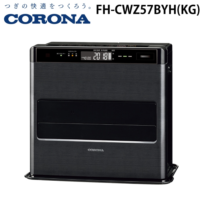 コロナ FH-CWZ57BYH(KG) 石油ファンヒーター WZシリーズ 木造15畳