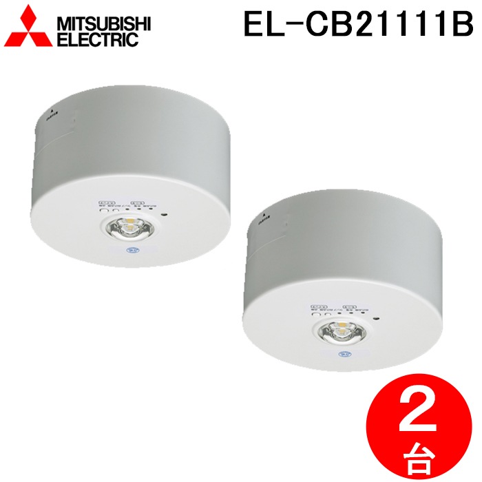 三菱電機 EL-CB21111B LED照明器具 LED非常用照明器具 直付形 2個