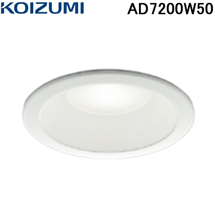 【やまたえ様】KOIZUMI ダウンライト AD7200W50 10個セット コイズミ照明 AD7200W50 高気密SBダウンライト 非調光 昼白色 防雨