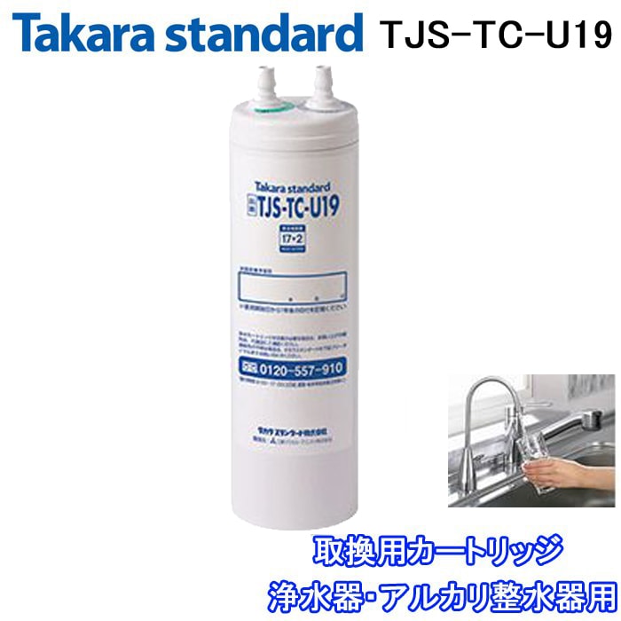 送料無料)(正規品) タカラスタンダード TJS-TC-U19 取換用カートリッジ