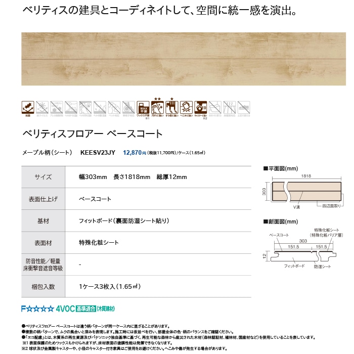 パナソニック KEESV23JY ベリティスフロアー ベースコート メープル柄
