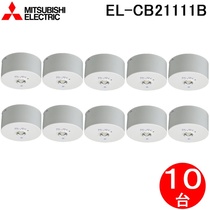 三菱電機　LED 非常用照明器具　EL-DB21111B 天井　5台セット 三菱電機LED 非常用照明器具EL-DB21111B 天井5台セット