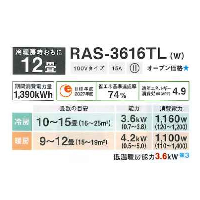 東芝 RAS-3616TL-W ルームエアコン TLシリーズ 12畳用 ホワイト 2026年