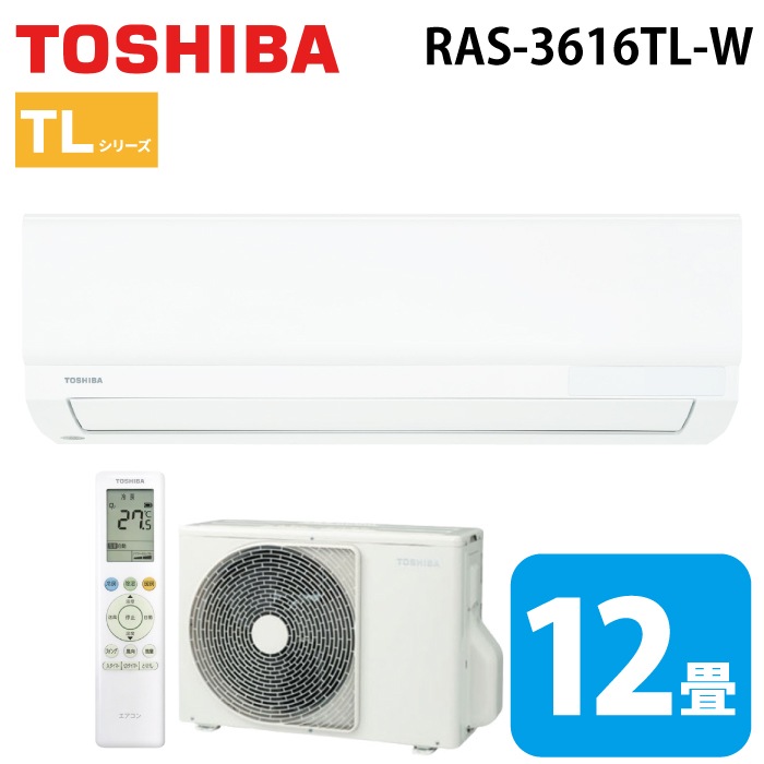 東芝 RAS-3616TL-W ルームエアコン TLシリーズ 12畳用 ホワイト 2026年