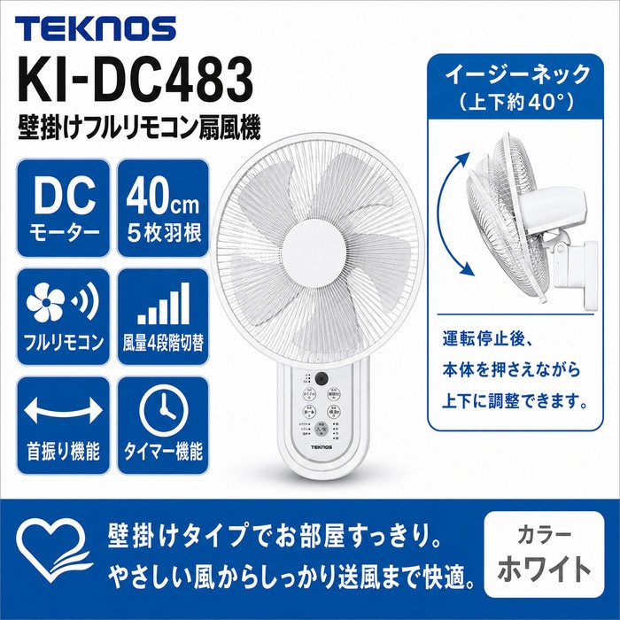 テクノス KI-DC483 壁掛けフルリモコン扇風機 40cm DCモーター 5枚羽根