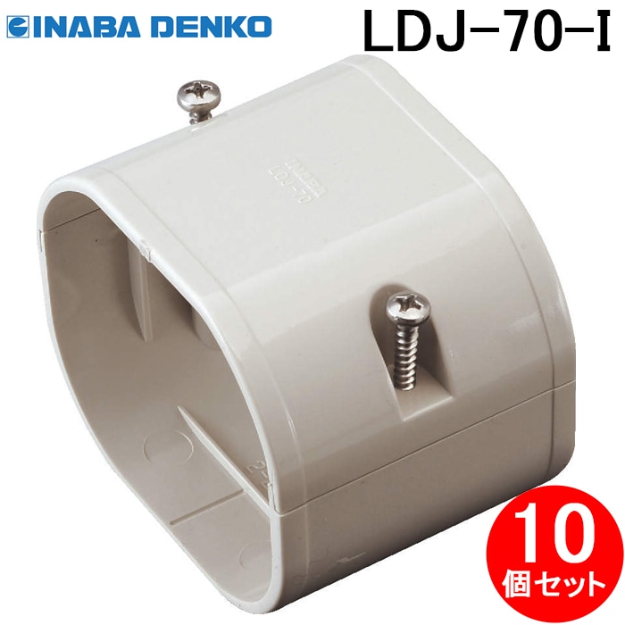 因幡電工 LDJ-70-I ジョイント 直線継手 スリムダクトLD 70サイズ
