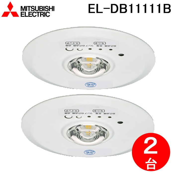 三菱電機 非常灯 EL-DB11111B 〜12台