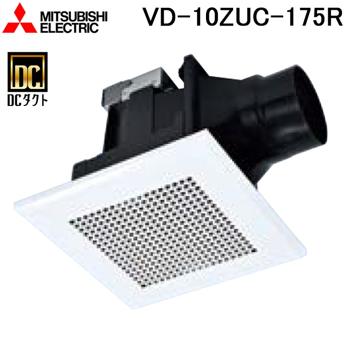 三菱電機 VD-10ZUC-175R 天井埋込形換気扇(ダクト用) 低騒音タイプ