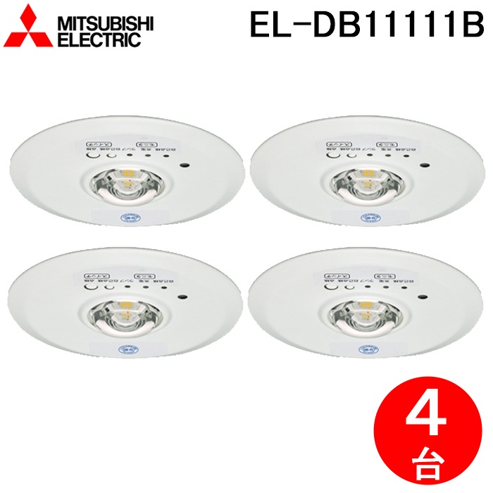みく様4台セット三菱電機 LED非常用照明器具 EL-DB11111B 三菱電機 EL-DB11111B LED照明器具 LED非常用照明器具 埋込形 4個
