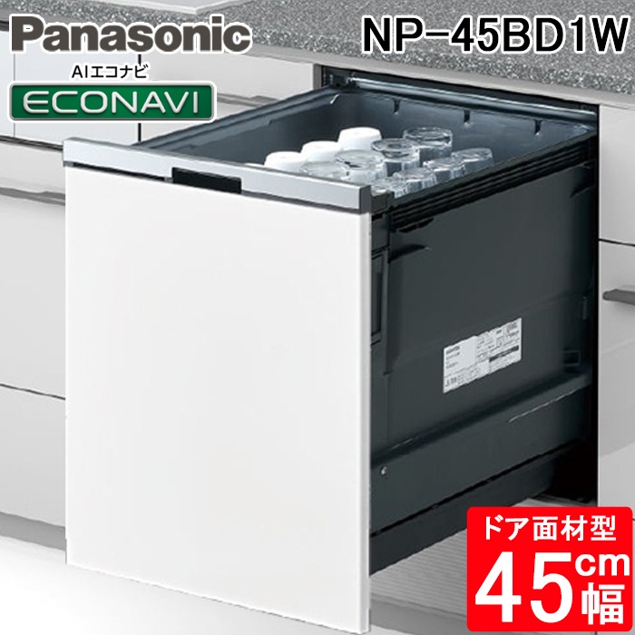 パナソニック NP-45BD1W ビルトイン食器洗い乾燥機 B1シリーズ 幅45cm 