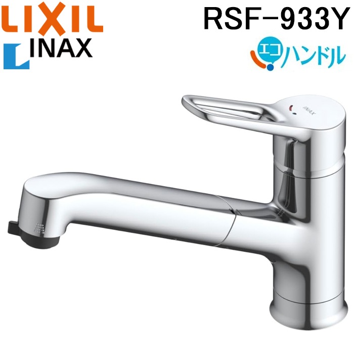 リクシル イナックス RSF-933Y ハンドシャワー付 シングルレバー 混合