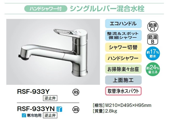 リクシル イナックス RSF-933Y ハンドシャワー付 シングルレバー 混合