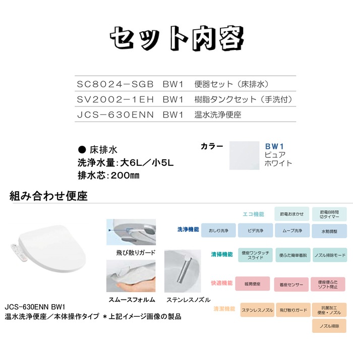 ジャニス SC8024-SGB/BW1 BMシリーズ 便器 床排水仕様 排水芯200mm ジャニス工業便器+タンク+温水洗浄便座セットBMC8020SGA BW1