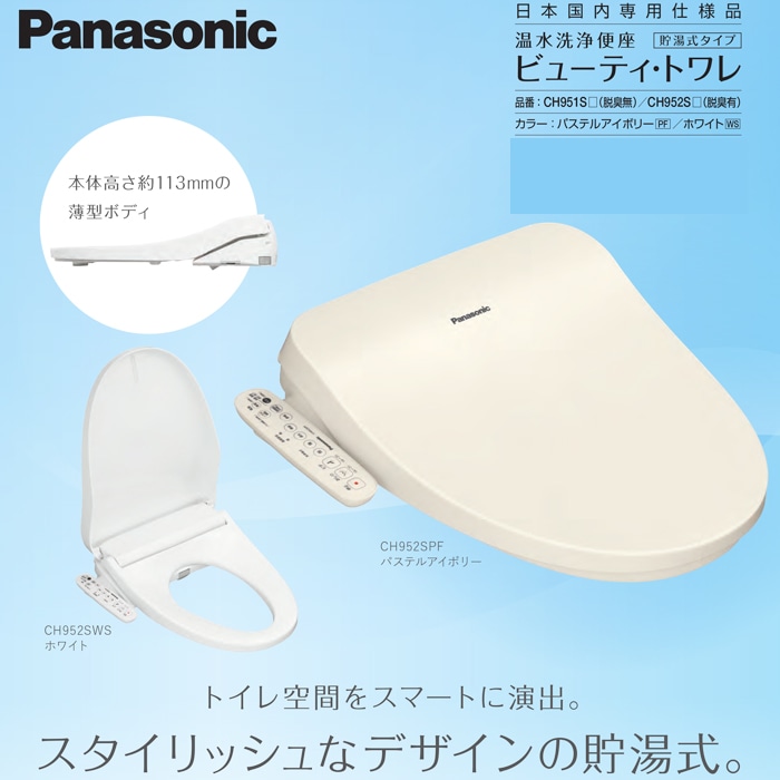 【ポニョ】Panasonic 温水洗浄便座 CH952SPF パナソニック CH952SPF 温水洗浄便座 ビューティ・トワレ オート脱臭