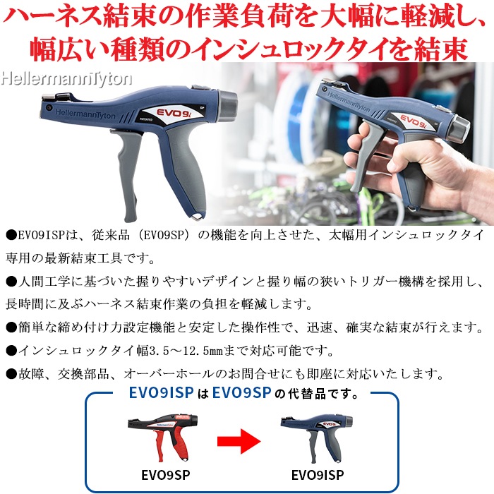 ヘラマンタイトン EVO9ISP インシュロックタイ用 結束工具 タイメイト 