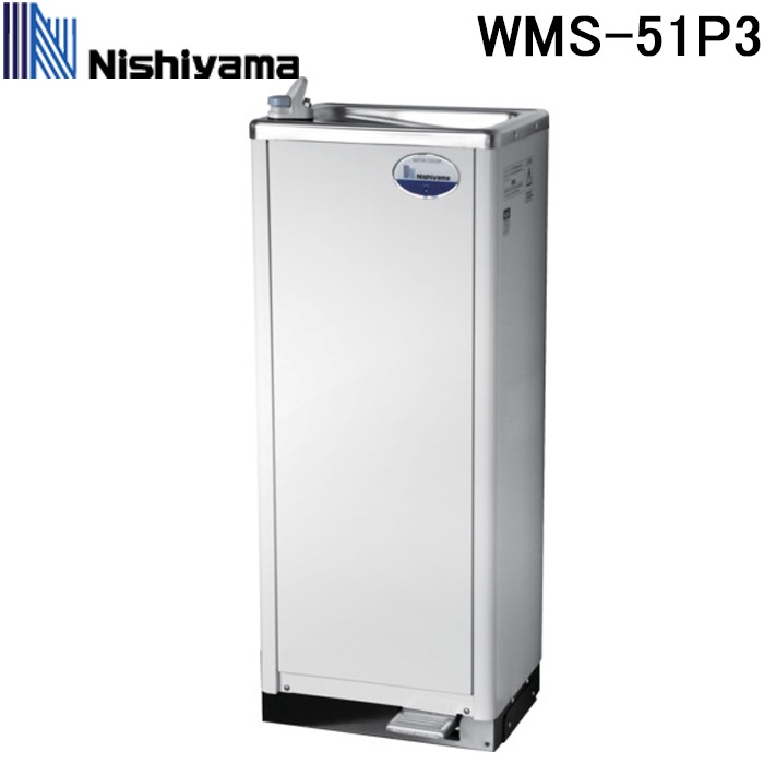 西山工業 WMS-51P3 ウォータークーラー(冷水機) 冷水専用 水道直結 床