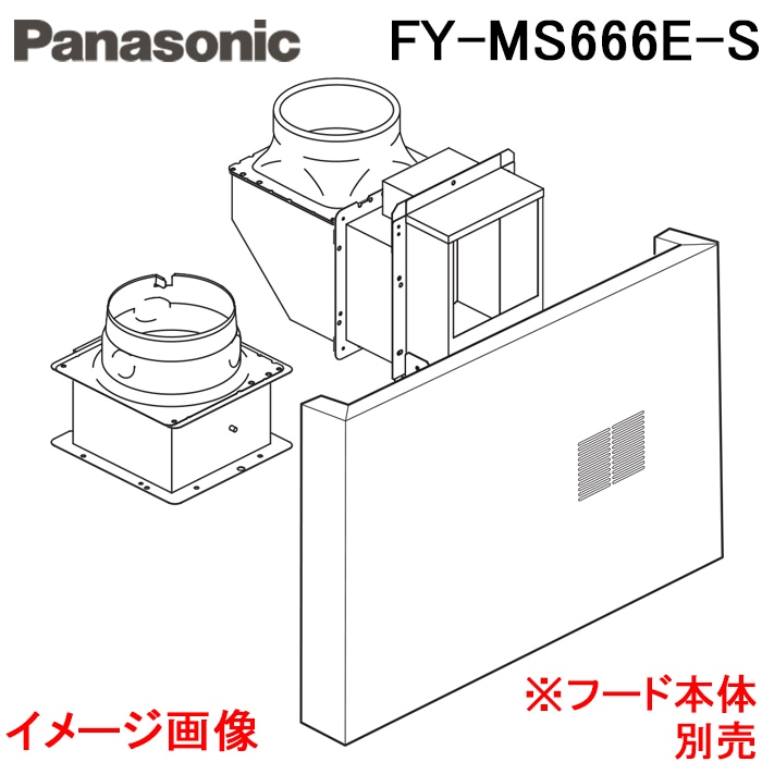 パナソニック FY-MS666E-S レンジフード用部材 スマートスクエアフード