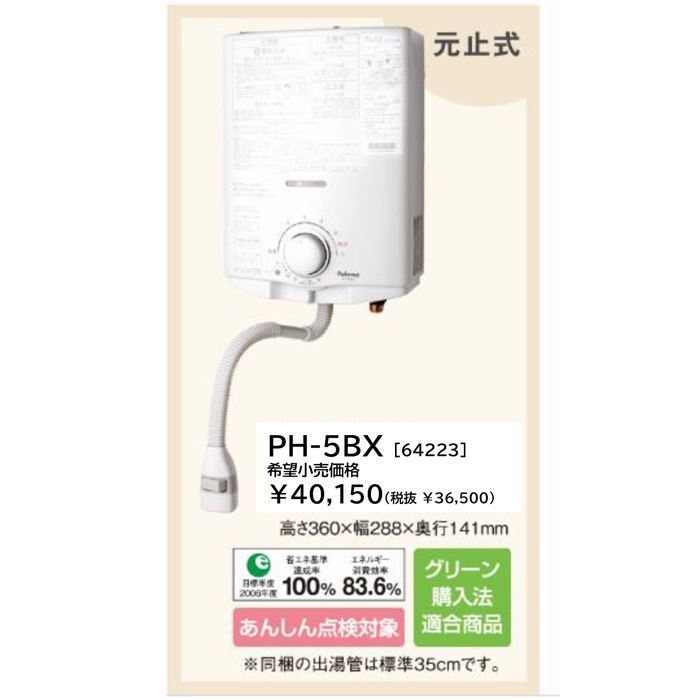 18年製パロマ 小型湯沸器 都市ガス PH-5BV 瞬間湯沸かし パロマ PH-5BX 都市ガス用 ガス小型湯沸器 元止式 ガス瞬間湯沸器 ｜住
