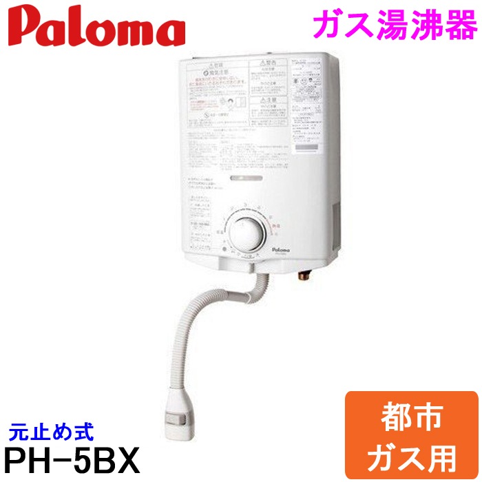 パロマ PH-5BX 都市ガス用 ガス小型湯沸器 元止式 ガス瞬間湯沸器 ｜住