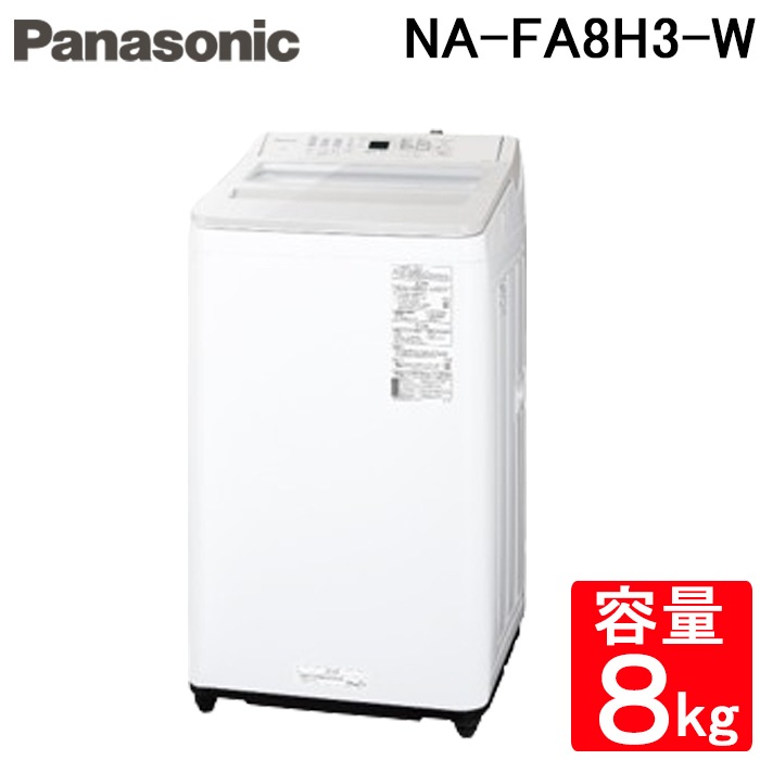 パナソニック NA-FA8H3-W 縦型全自動洗濯機 洗濯容量8kg ホワイト
