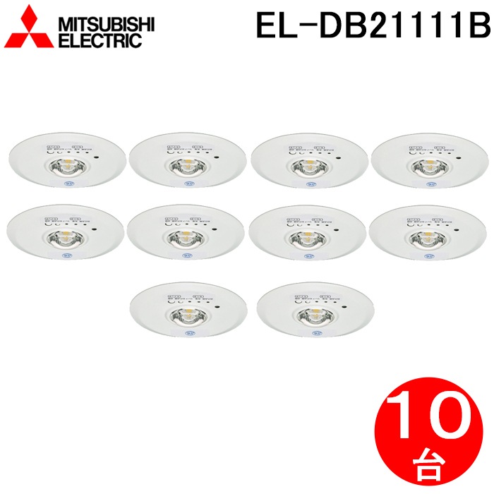 LED非常用照明器具 埋込形 EL-DB21111B 三菱電機 (ELDB21111B) (EL 