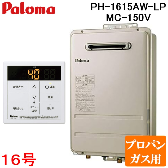 パロマ PH-1615AW-LP+MC-150V 屋外型給湯専用 ガス給湯器 プロパンガス パロマ PH-1615AW-LP+MC-150V 屋外型給湯専用 ガス給湯器 プロパンガス