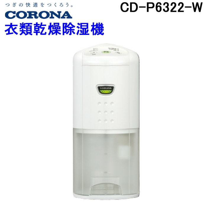 CORONA CD-P6322(W) WHITE コロナ CD-P6322-W ホワイト コンプレッサー